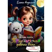 Постер книги Приключения девочки Вики. Сборник сказок для детей