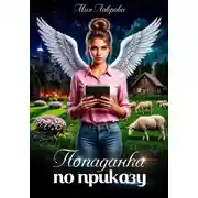 Постер книги Попаданка по приказу