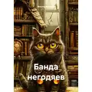 Постер книги Банда негодяев