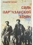 Владимир Павлов - Соль партизанской земли