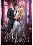 Зена Тирс - Жена по праву. Книга 3