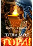 Виктория Яровая - Душа моя, гори!