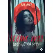 Постер книги Тенлис Хилл. Последняя Игра