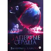 Постер книги Запертые сердца