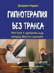Джорджио Нардонэ - Гипнотерапия без транса. Разговор с эмоциональным разумом другого человека