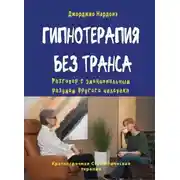 Постер книги Гипнотерапия без транса. Разговор с эмоциональным разумом другого человека