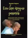 Джорджио Нардонэ - Если вам трудно дышать. Панические атаки, вызванные ощущением нехватки воздуха, и их лечение