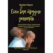 Постер книги Если вам трудно дышать. Панические атаки, вызванные ощущением нехватки воздуха, и их лечение