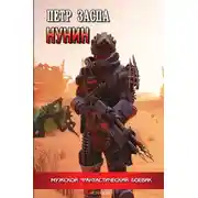 Постер книги Нунин