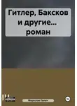 Мирослав Палыч - Гитлер, Баксков и другие… роман