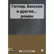 Постер книги Гитлер, Баксков и другие… роман