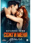 Натализа Кофф - Сожги меня дотла