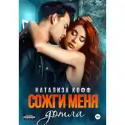 Постер книги Сожги меня дотла