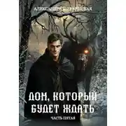 Постер книги Дом, который будет ждать. Книга 5