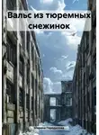 Марина Городилова - Вальс из тюремных снежинок