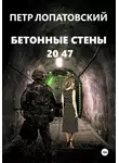 Петр Лопатовский - Бетонные стены 2047