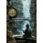 Постер книги Буквоежка: Дверь в страну недописанных строк
