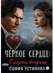 София Устинова - Чёрное сердце: Смерти вопреки