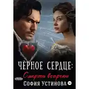 Постер книги Чёрное сердце: Смерти вопреки