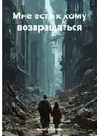 Анна Ситникова - Мне есть к кому возвращаться