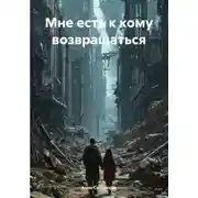 Постер книги Мне есть к кому возвращаться
