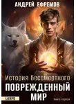 Андрей Ефремов - История Бессмертного. Книга 1. Поврежденный мир