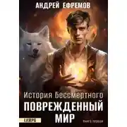 Постер книги История Бессмертного. Книга 1. Поврежденный мир