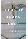 Лиза ТерКерст - Каждый выбирает свой путь. Как обрести силы, когда жизнь разбила все надежды