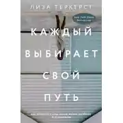 Постер книги Каждый выбирает свой путь. Как обрести силы, когда жизнь разбила все надежды