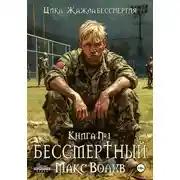 Постер книги Бессмертный