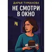 Постер книги Не смотри в окно