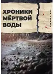 Лев Кейвилл - Хроники мёртвой воды