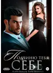 Тори Майрон - Подчиню тебя себе