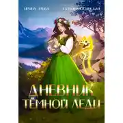 Постер книги Дневник темной леди