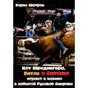 Постер книги Кот Шредингера, Битлз и Сантана играют в казино в забытой Русской Америке