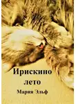 Мария Эльф - Ирискино лето