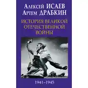 Постер книги История Великой Отечественной войны 1941-1945 гг. в одном томе