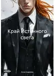 Анна Андреева - Край Истинного света