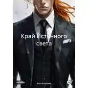 Постер книги Край Истинного света