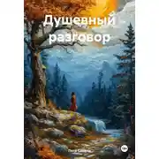 Постер книги Душевный разговор