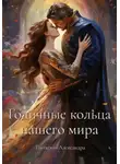 Александра Питкевич Samum - Годичные кольца нашего мира