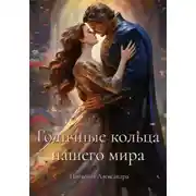 Постер книги Годичные кольца нашего мира
