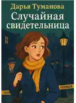 Дарья Туманова - Случайная свидетельница