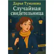 Постер книги Случайная свидетельница