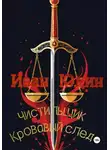Иван Юдин - Чистильщик. Кровавый след