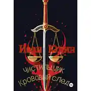 Постер книги Чистильщик. Кровавый след