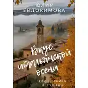 Постер книги Вкус итальянской осени. Кофе, тайны и туманы