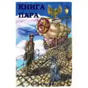 Постер книги Книга пара