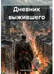 Кирилл Бологов - Дневник выжившего