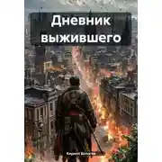 Постер книги Дневник выжившего